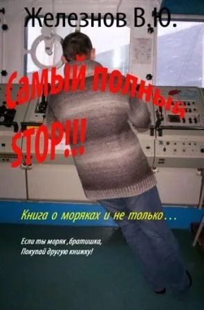 Обложка «Самый полный STOP!!!»
