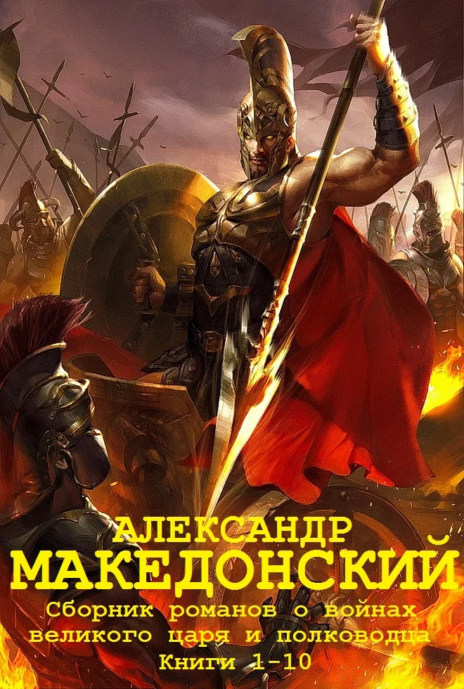 Обложка Александр Македонский. Книги 1-10