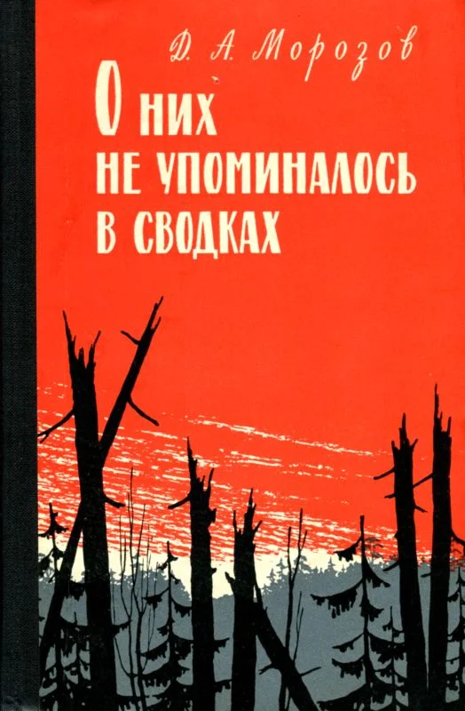 Обложка О них не упоминалось в сводках