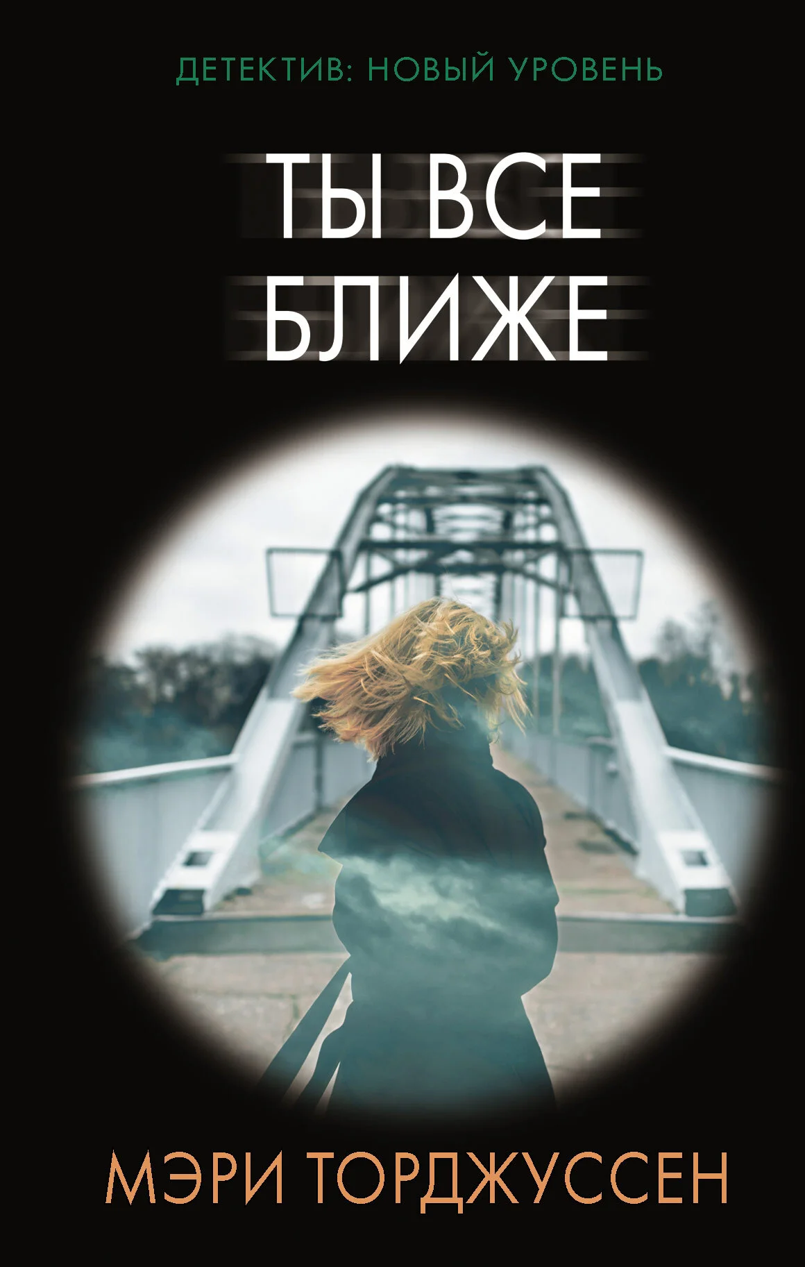 Обложка Ты все ближе