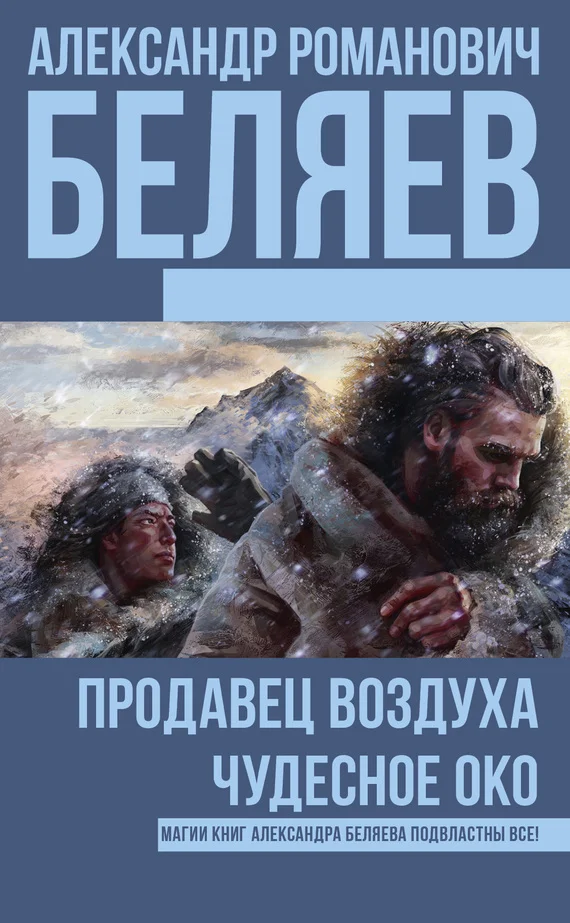 Обложка Продавец воздуха. Чудесное око