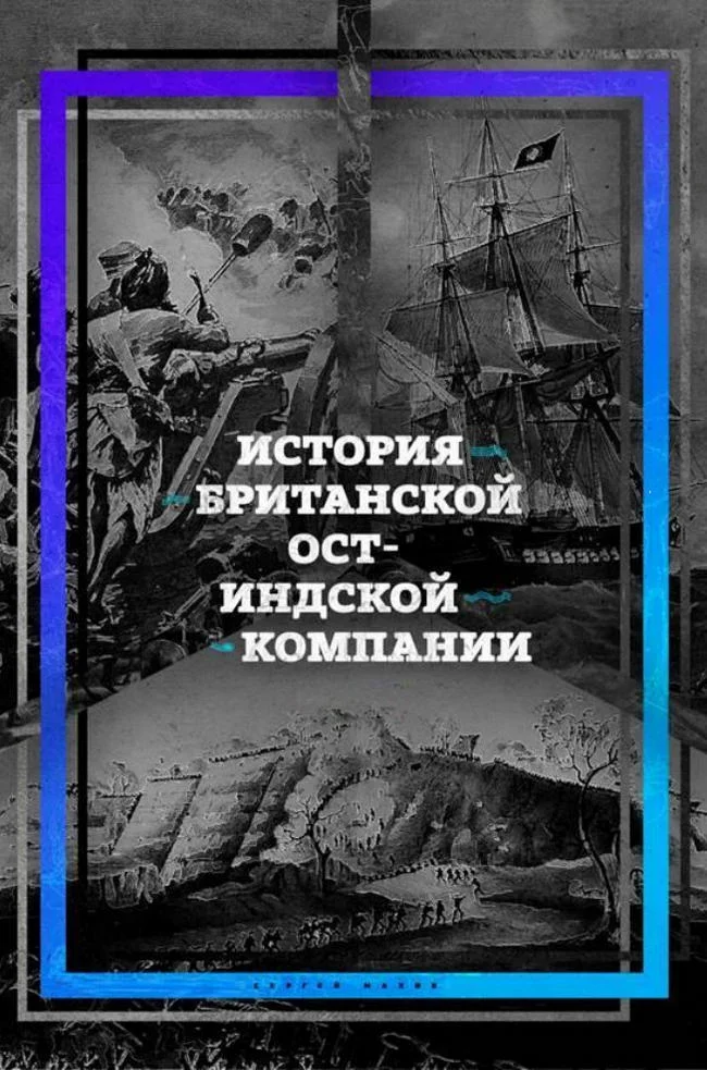 Обложка История британской Ост-Индской компании