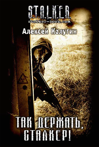 Обложка Так держать, сталкер!