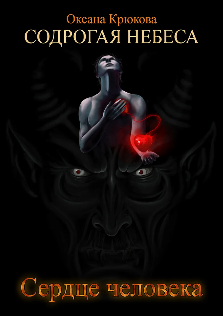 Обложка Сердце человека (СИ)