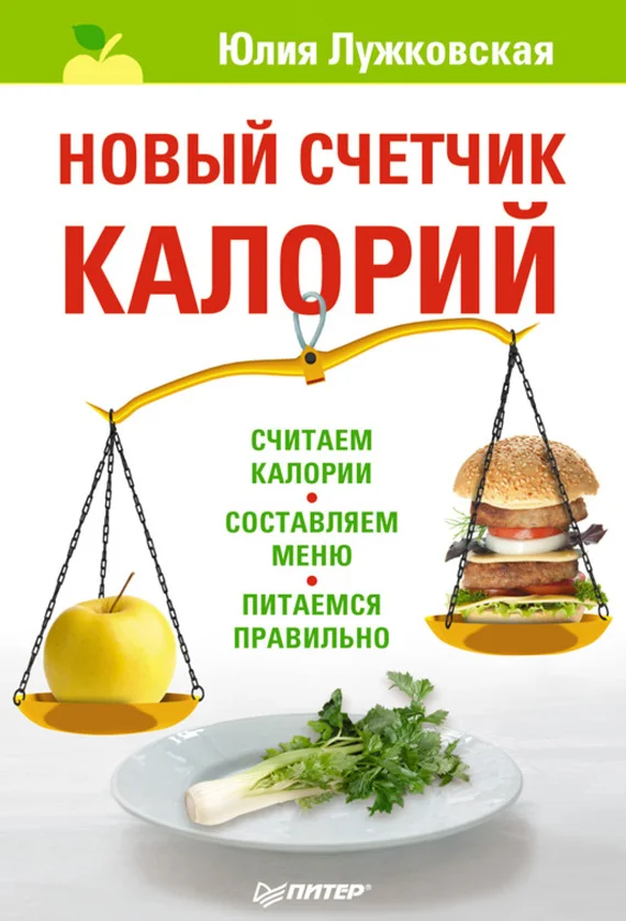 Обложка Новый счетчик калорий