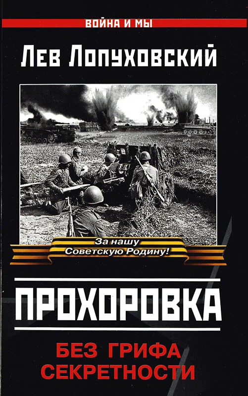 Обложка Прохоровка. Без грифа секретности