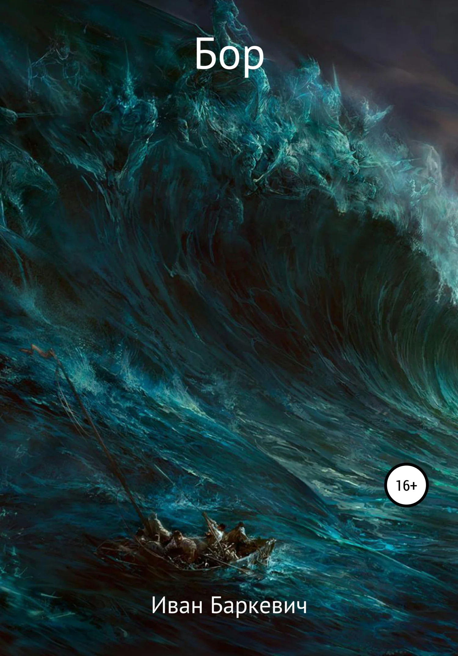 Обложка Бор