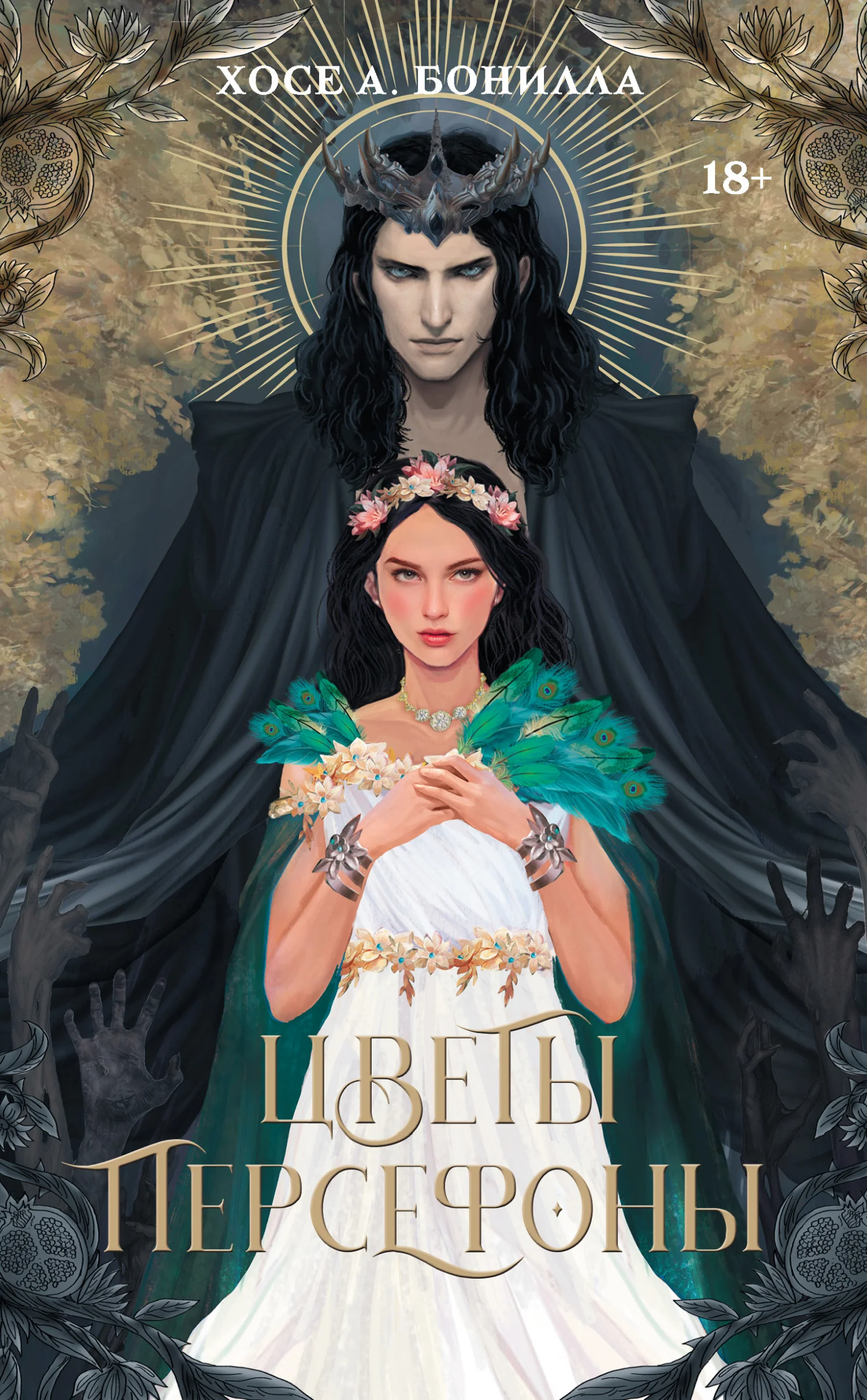 Обложка Цветы Персефоны