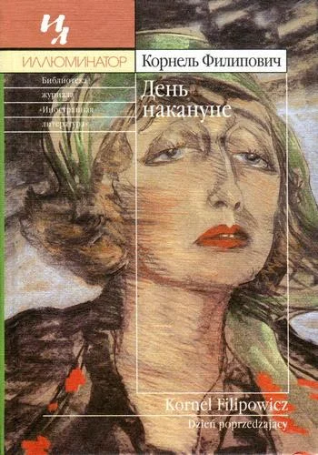 Обложка День накануне