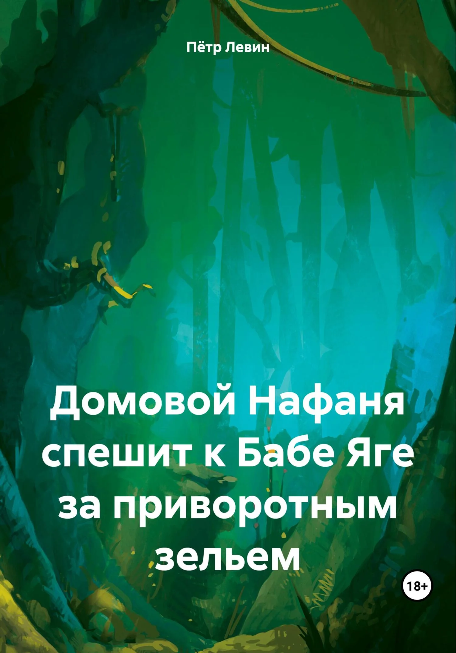Обложка Домовой Нафаня спешит к Бабе Яге за приворотным зельем