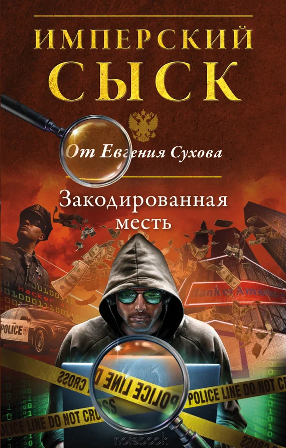 Обложка Закодированная месть