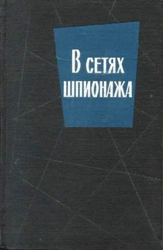 Обложка В сетях шпионажа