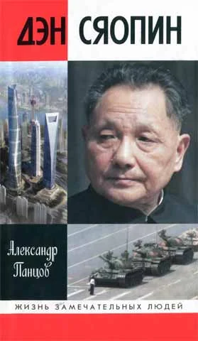 Обложка Дэн Сяопин