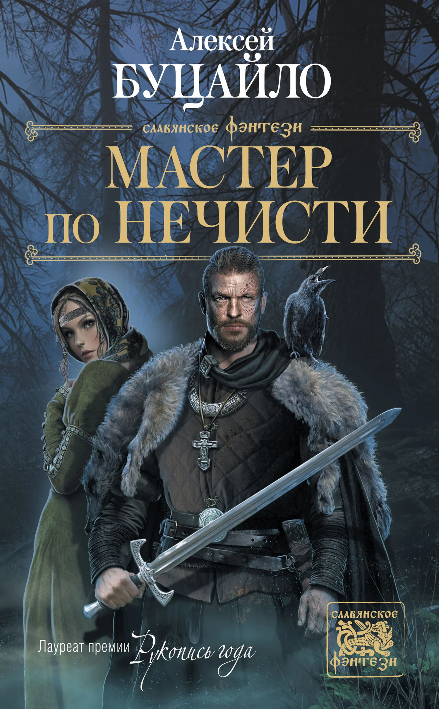Обложка Мастер по нечисти