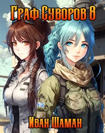 Обложка Граф Суворов. Том 08