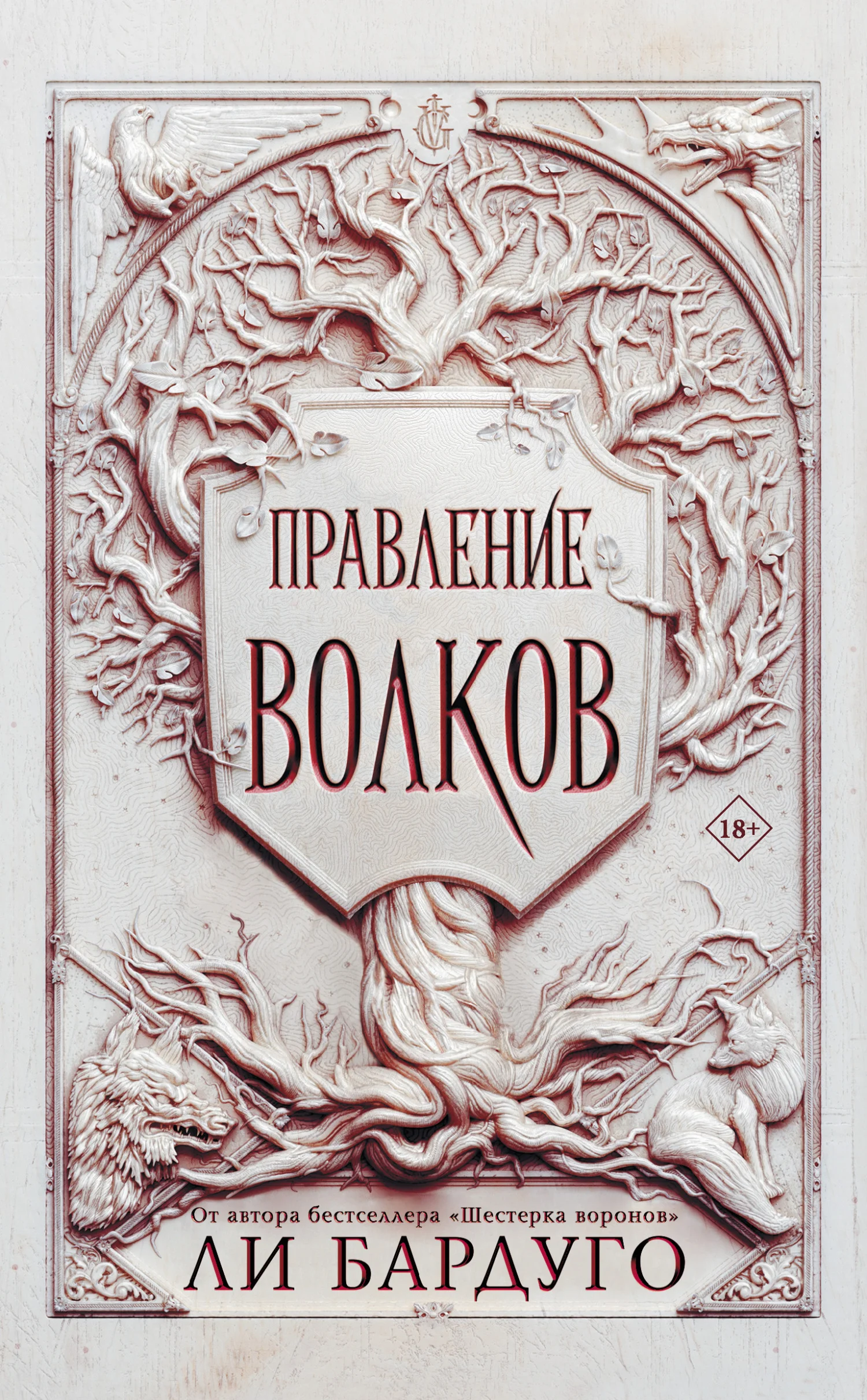 Обложка Правление волков