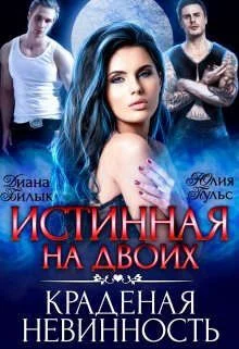 Обложка Истинная на двоих, или Краденая невинность