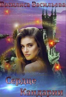 Обложка Сердце Кандарии