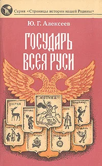Обложка Государь всея Руси