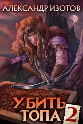 Обложка Убить топа 2
