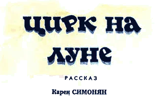 Обложка Цирк на Луне