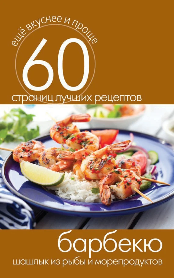 Обложка Барбекю. Шашлык из рыбы и морепродуктов