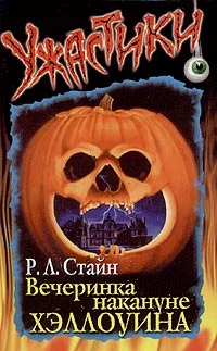 Обложка Вечеринка накануне Хэллоуина