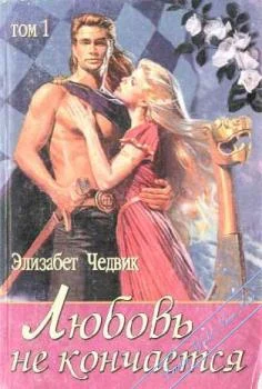 Обложка Любовь не кончается: Эйлит