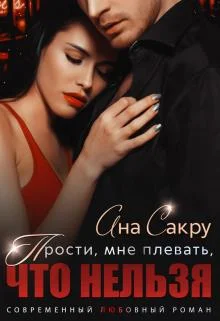 Обложка Прости, мне плевать, что нельзя