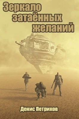 Обложка Зеркало затаённых желаний