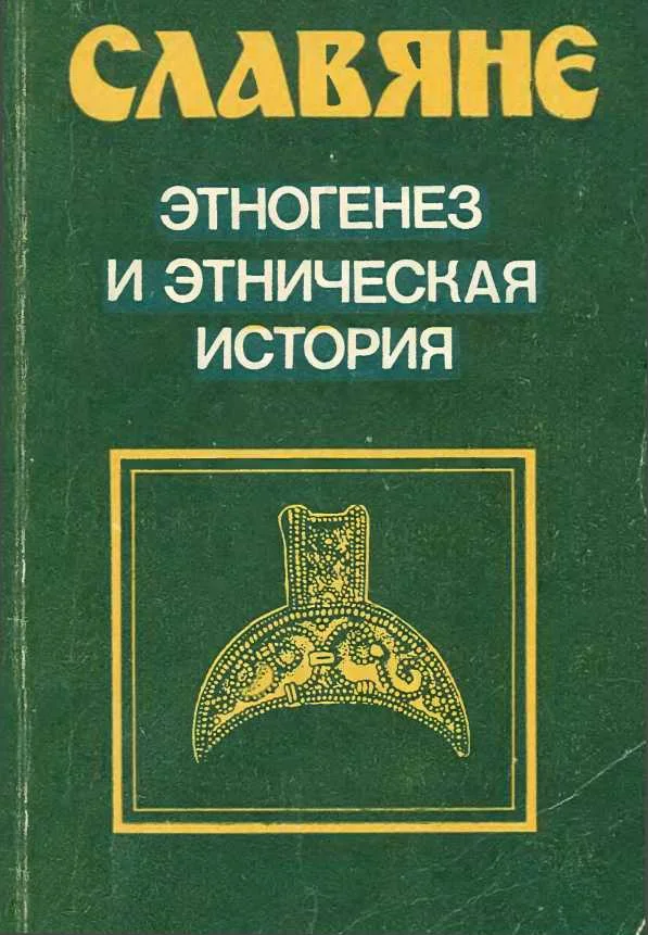Обложка Славяне. Этногенез и этническая история