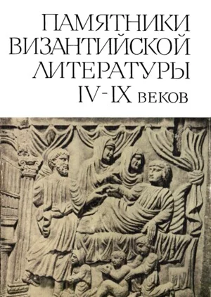 Обложка Памятники Византийской литературы IX-XIV веков