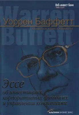 Обложка Эссе об инвестициях, корпоративных финансах и управлении компаниями
