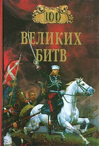 Обложка 100 великих битв