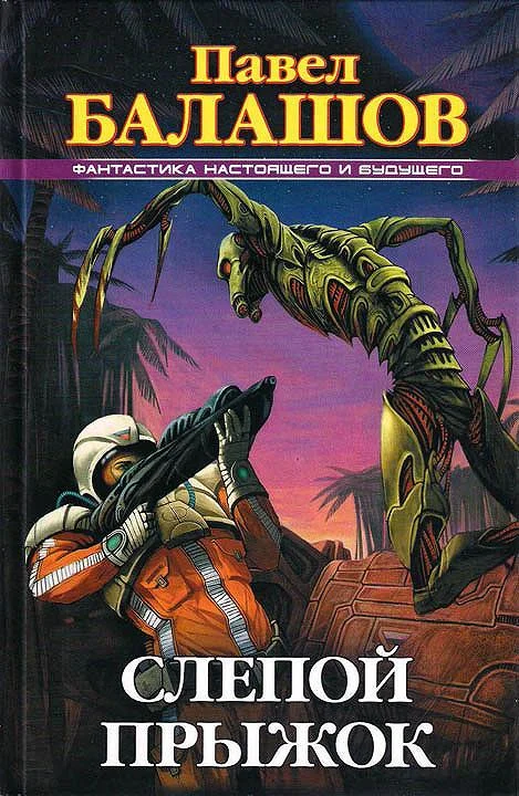 Обложка Слепой прыжок