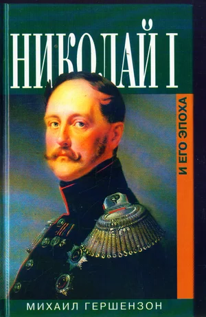 Обложка Николай I и его эпоха