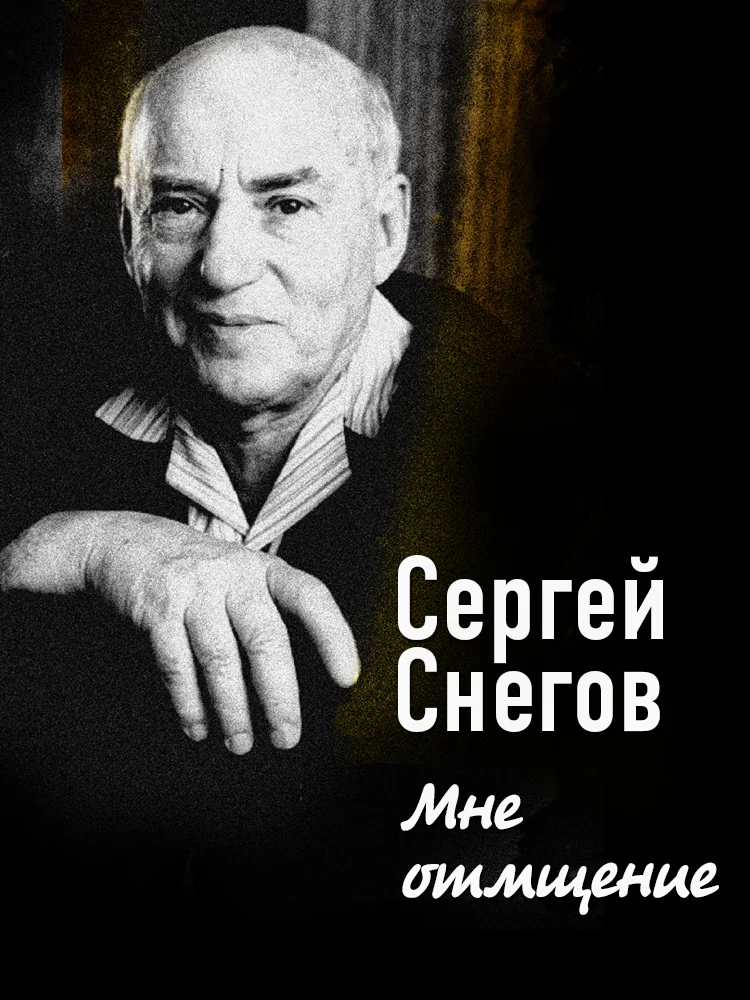 Обложка Мне отмщение