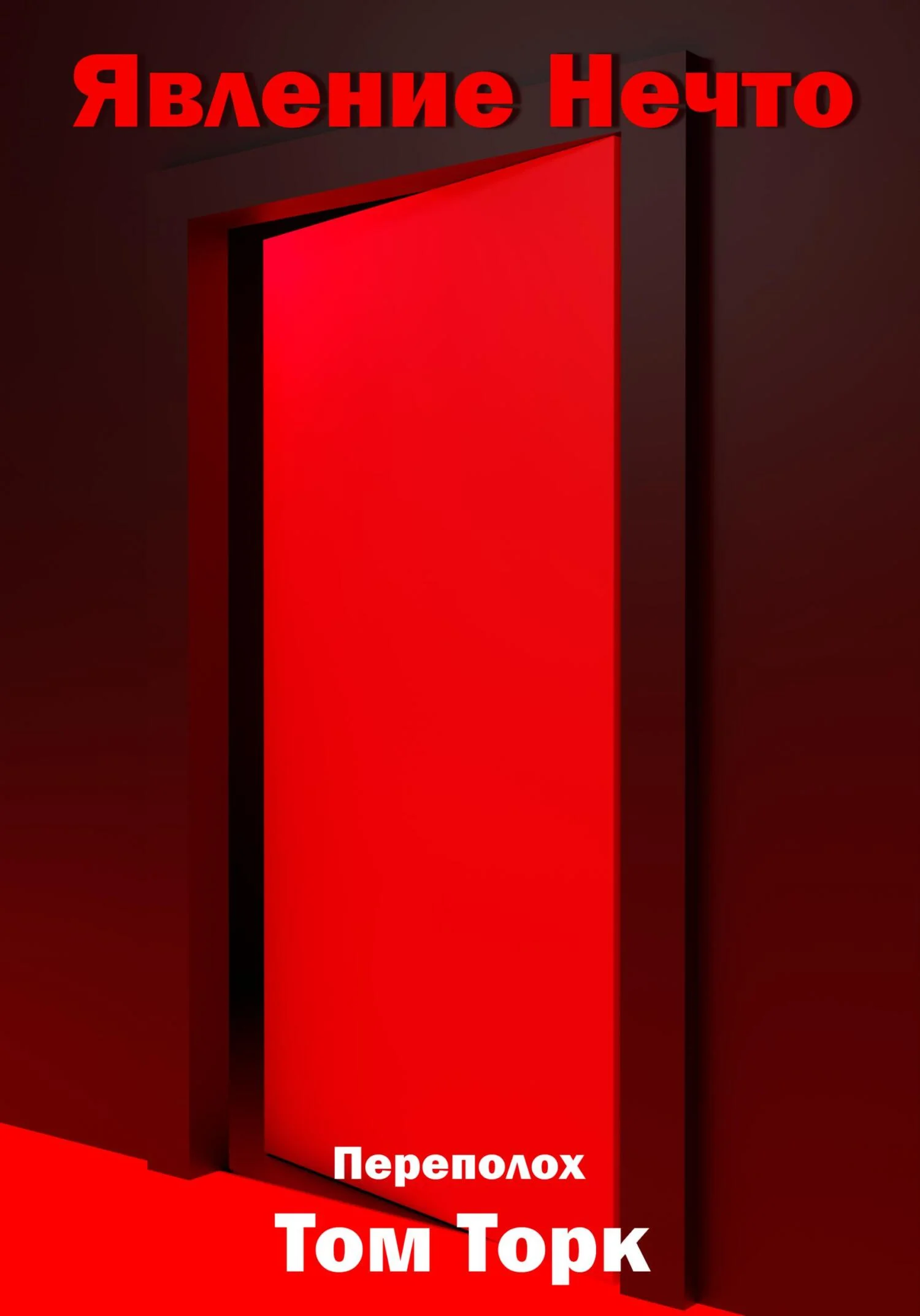 Обложка Явление Нечто