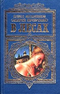 Обложка В лесах