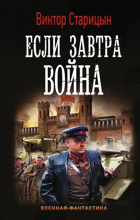 Обложка Если завтра война
