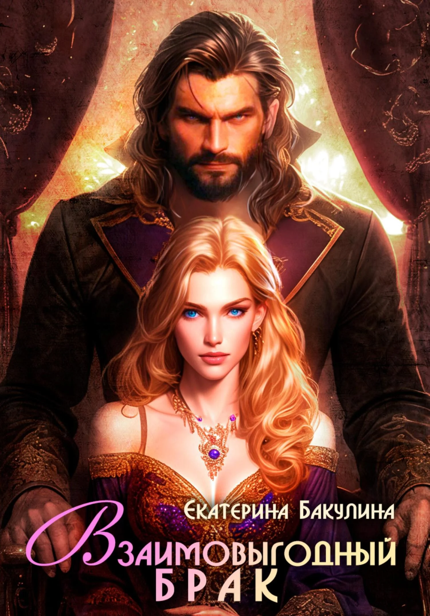 Обложка Взаимовыгодный брак