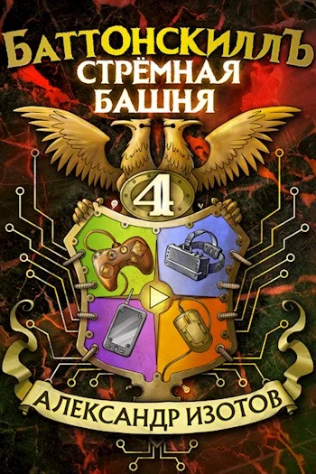 Обложка Стрёмная башня