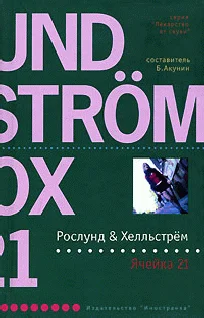 Обложка Ячейка 21