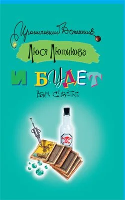 Обложка И будет вам счастье
