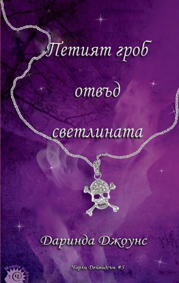 Обложка Петият гроб отвъд светлината