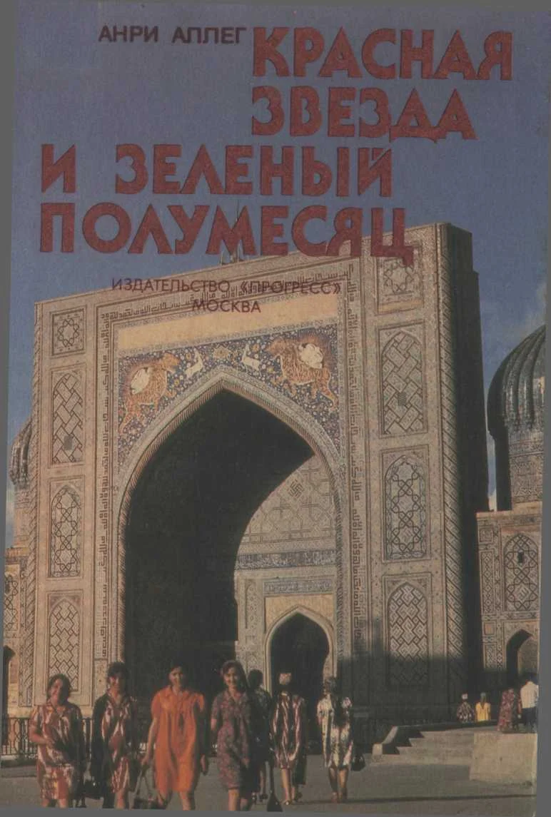 Обложка Красная звезда и зеленый полумесяц