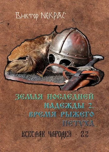 Обложка Земля последней надежды. Свиток 2. Время рыжего петуха