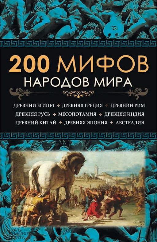 Обложка 200 мифов народов мира
