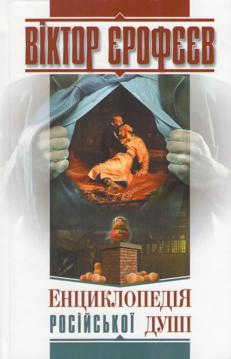 Обложка Енциклопедія російської душі