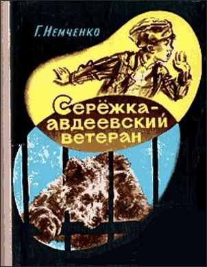 Обложка Сережка — авдеевский ветеран